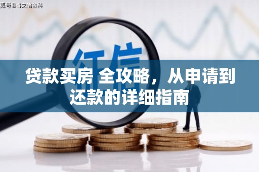兴山贷款买房 全攻略，从申请到还款的详细指南