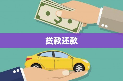 昂昂溪贷款还款