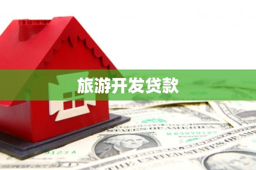 顺庆旅游开发贷款