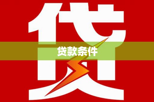伊犁贷款条件