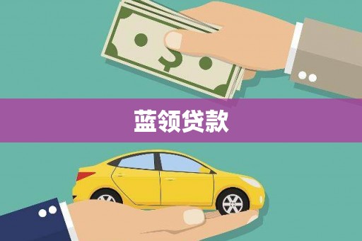 富平蓝领贷款