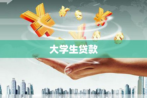 永康大学生贷款