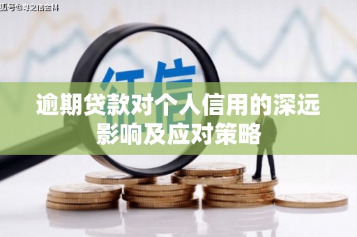 高平逾期贷款对个人信用的深远影响及应对策略