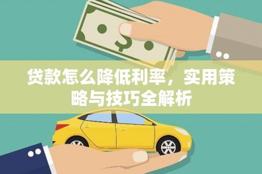 西屿贷款怎么降低利率，实用策略与技巧全解析