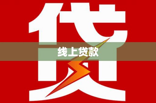 罗山线上贷款
