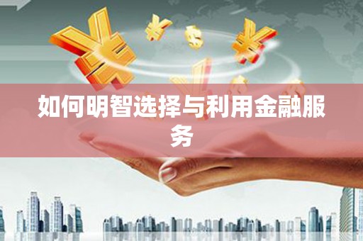 察布查尔锡伯如何明智选择与利用金融服务