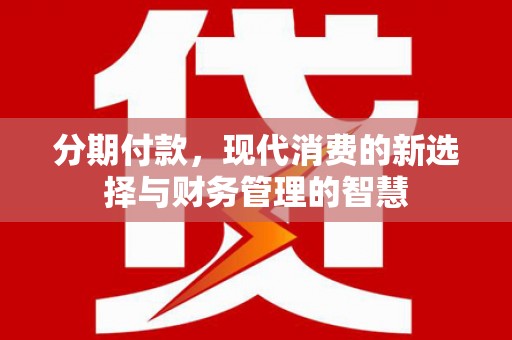 山海关分期付款，现代消费的新选择与财务管理的智慧