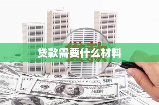 圣方济各堂区贷款需要什么材料