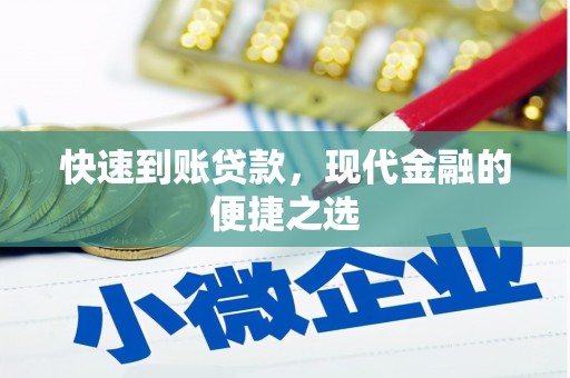 鸡冠快速到账贷款，现代金融的便捷之选