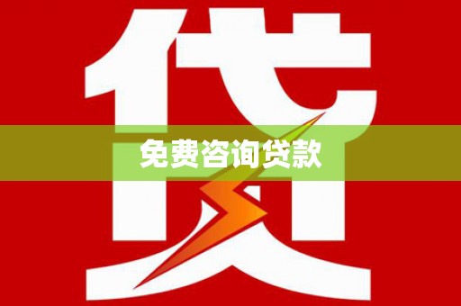 召陵免费咨询贷款
