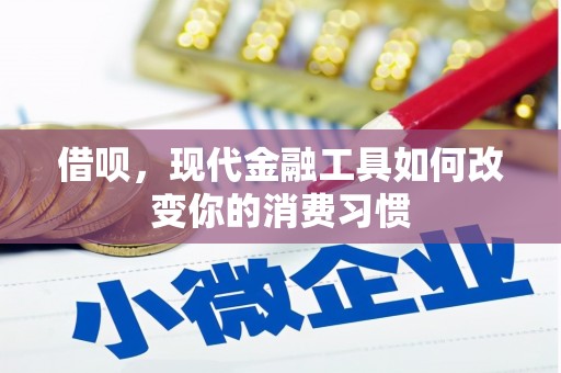 江华借呗，现代金融工具如何改变你的消费习惯
