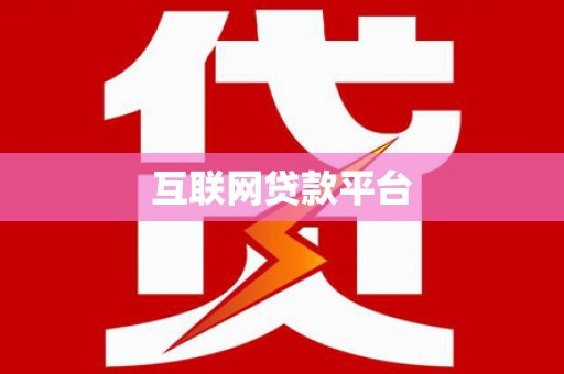 雷州互联网贷款平台