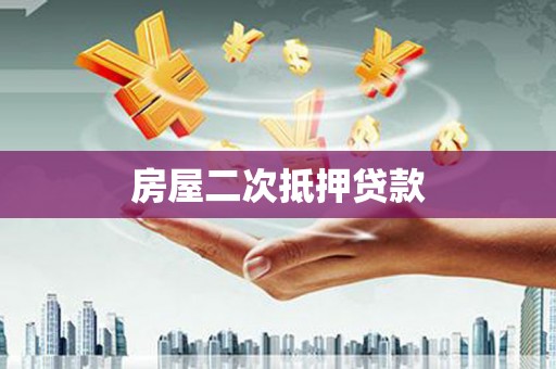叙永房屋二次抵押贷款