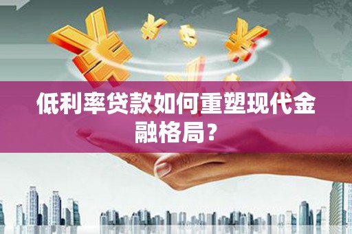 埔里低利率贷款如何重塑现代金融格局？