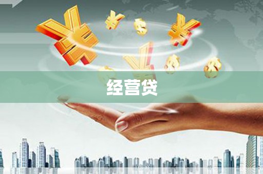 新庄经营贷