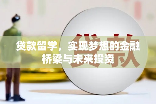 思南贷款留学，实现梦想的金融桥梁与未来投资