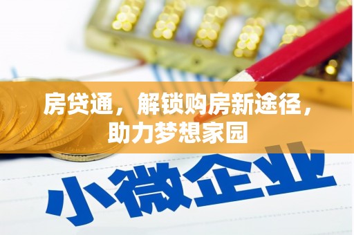 树林房贷通，解锁购房新途径，助力梦想家园