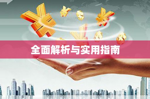 淳安全面解析与实用指南