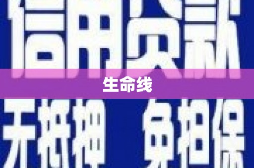 上城生命线