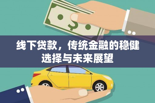 韩城线下贷款，传统金融的稳健选择与未来展望