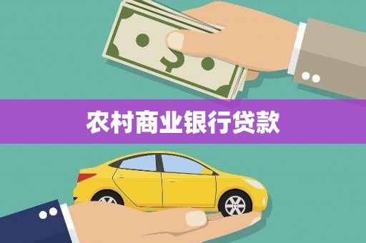 乌来农村商业银行贷款