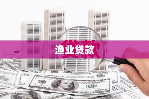 望德堂区渔业贷款