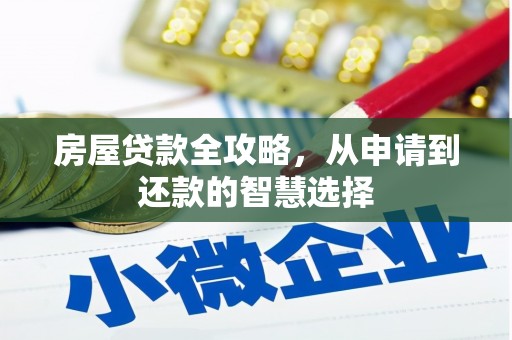 天镇房屋贷款全攻略，从申请到还款的智慧选择