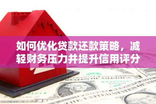 沂南如何优化贷款还款策略，减轻财务压力并提升信用评分