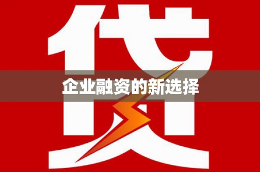 柳河企业融资的新选择
