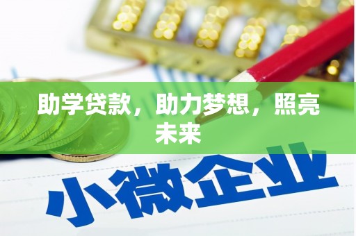 涿州助学贷款，助力梦想，照亮未来