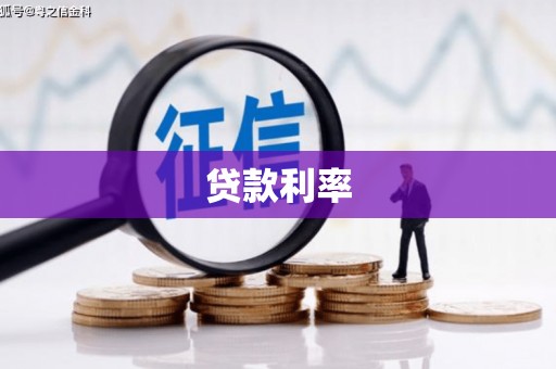 滴道贷款利率