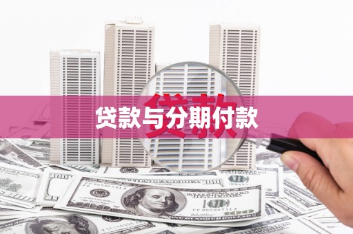 盘县贷款与分期付款