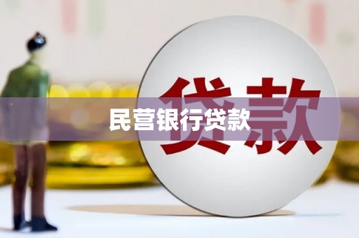 铁锋民营银行贷款
