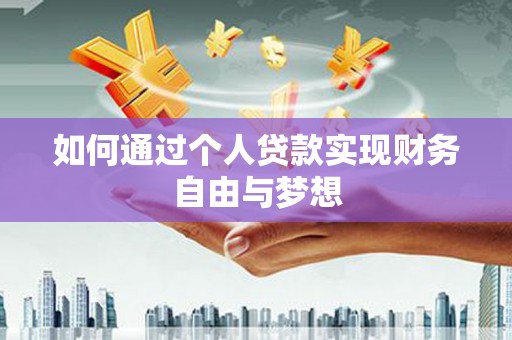 安康如何通过个人贷款实现财务自由与梦想