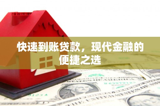 细河快速到账贷款，现代金融的便捷之选