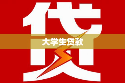 彬县大学生贷款