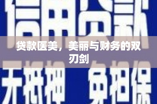 澳门半岛贷款医美，美丽与财务的双刃剑