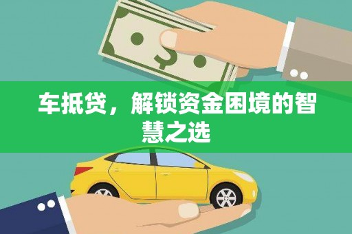 大寮车抵贷，解锁资金困境的智慧之选