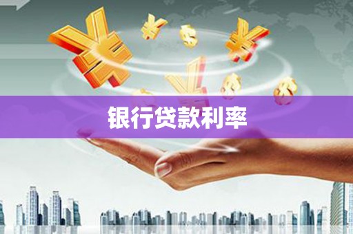 宏伟银行贷款利率