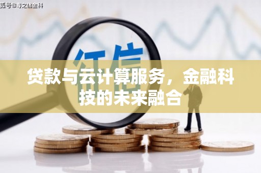 石景山贷款与云计算服务，金融科技的未来融合