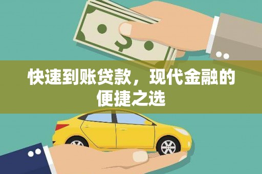 永寿快速到账贷款，现代金融的便捷之选