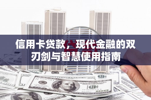 隆回信用卡贷款，现代金融的双刃剑与智慧使用指南