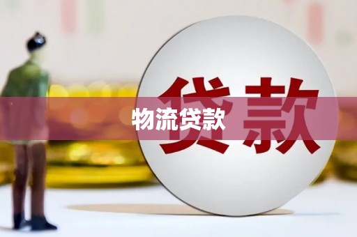 沙坪坝物流贷款