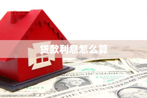 温州贷款利息怎么算