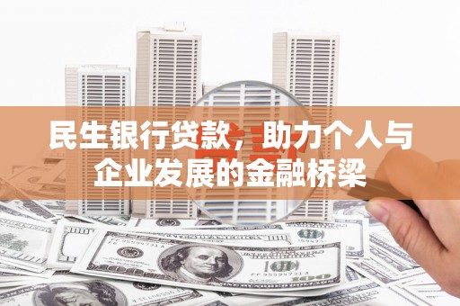 中宁民生银行贷款，助力个人与企业发展的金融桥梁