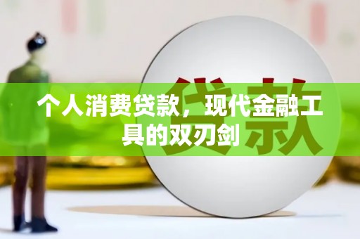 孟村个人消费贷款，现代金融工具的双刃剑