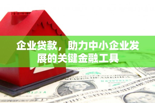 邱县企业贷款，助力中小企业发展的关键金融工具