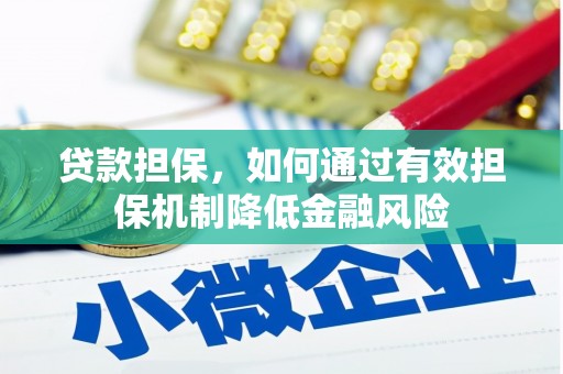 桐城贷款担保，如何通过有效担保机制降低金融风险