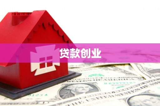 泾川贷款创业