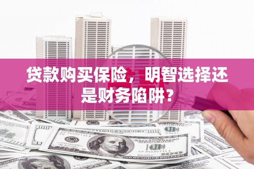 耀州贷款购买保险，明智选择还是财务陷阱？